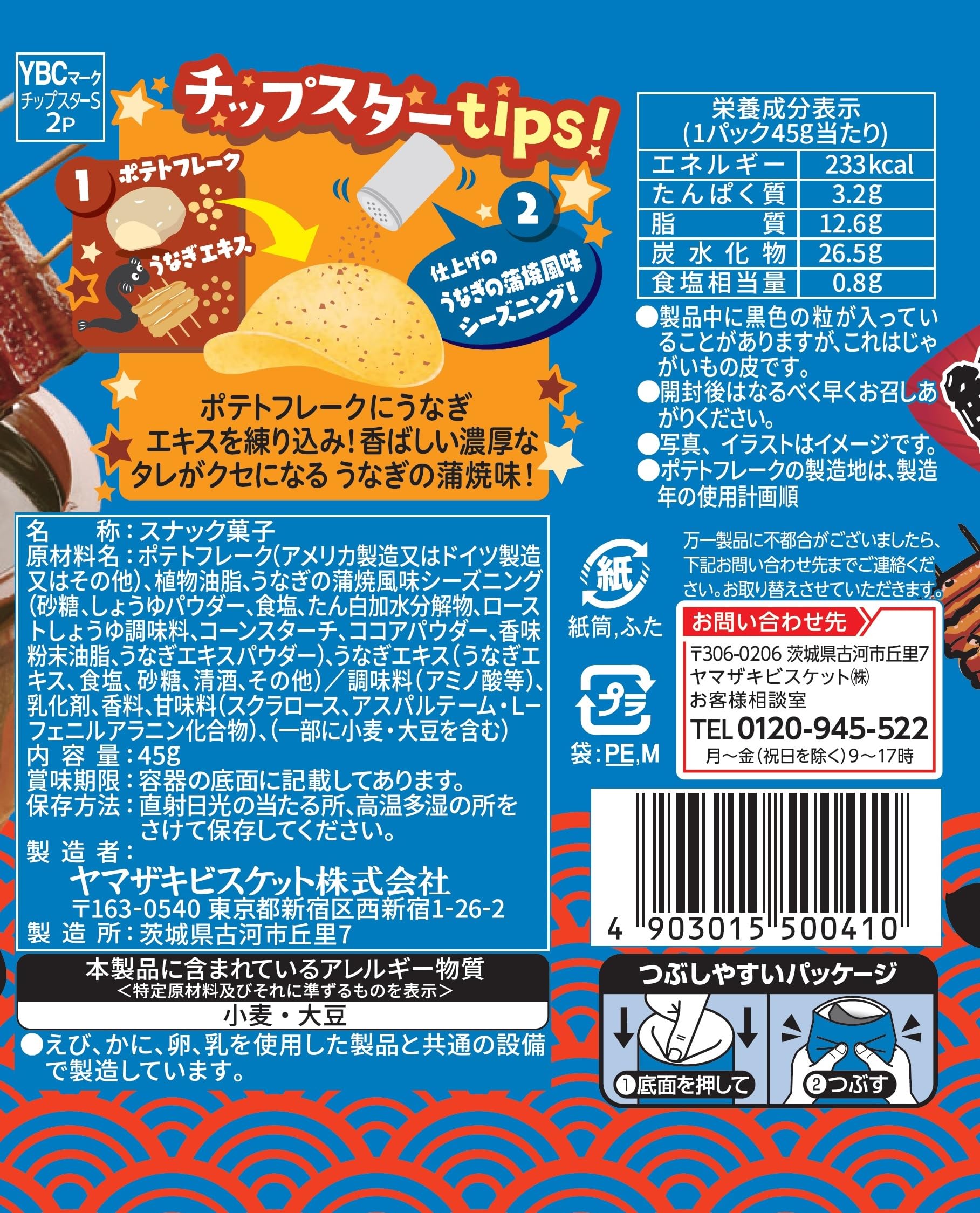 Amazon.co.jp: ヤマザキビスケット チップスターSうなぎの蒲焼味 45g